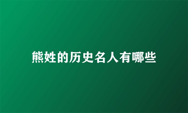 熊姓的历史名人有哪些