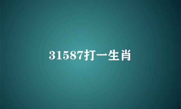 31587打一生肖
