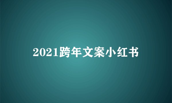 2021跨年文案小红书