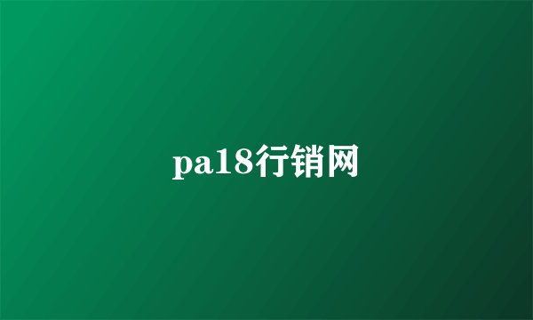 pa18行销网