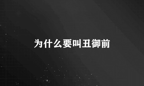 为什么要叫丑御前