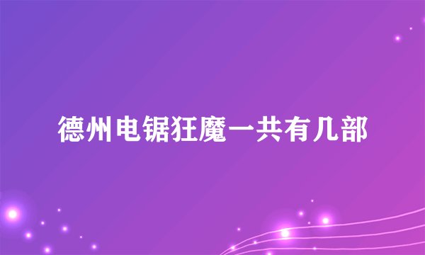 德州电锯狂魔一共有几部