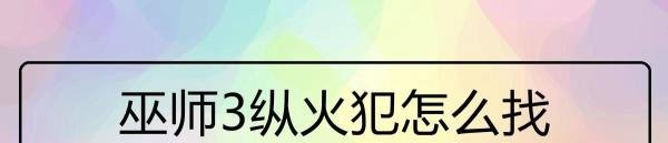 巫师3纵火犯怎么找