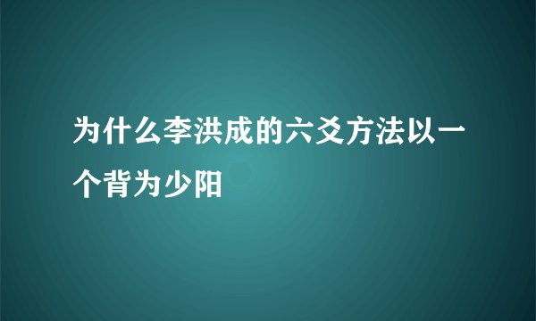为什么李洪成的六爻方法以一个背为少阳