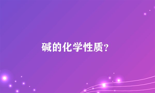 碱的化学性质？