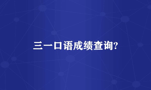三一口语成绩查询?