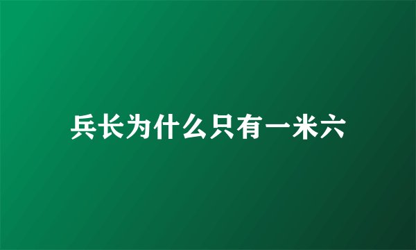 兵长为什么只有一米六
