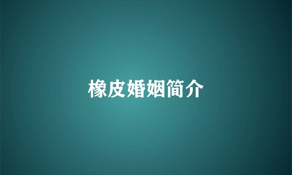 橡皮婚姻简介