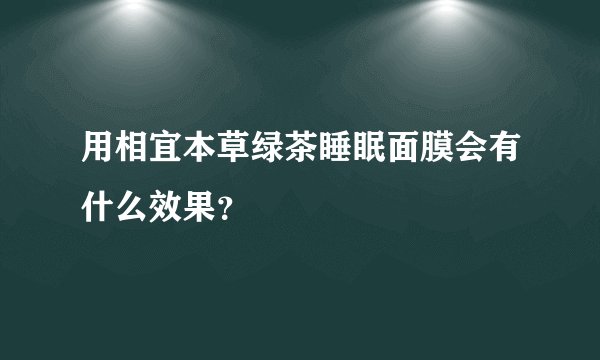 用相宜本草绿茶睡眠面膜会有什么效果？