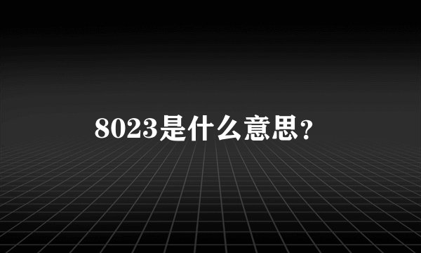 8023是什么意思?