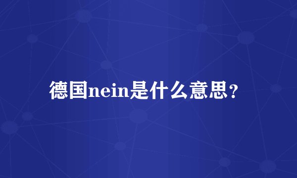 德国nein是什么意思？
