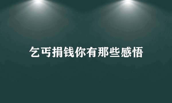 乞丐捐钱你有那些感悟