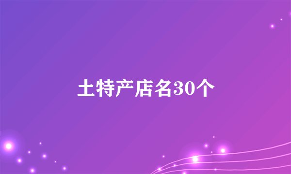 土特产店名30个