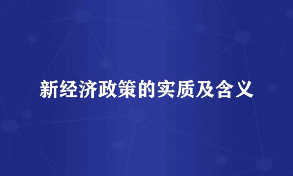 新经济政策的实质及含义