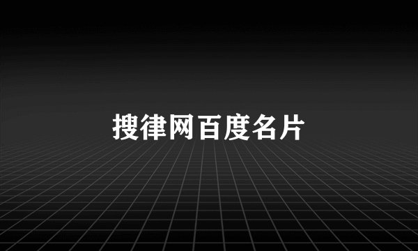 搜律网百度名片