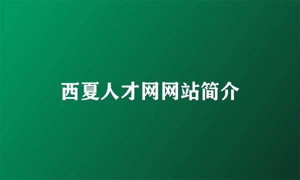 西夏人才网网站简介