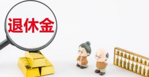 2023退休金上调标准