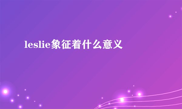 leslie象征着什么意义