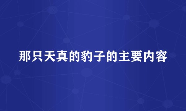 那只天真的豹子的主要内容