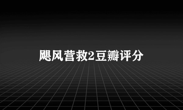 飓风营救2豆瓣评分