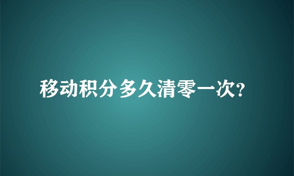 移动积分多久清零一次？