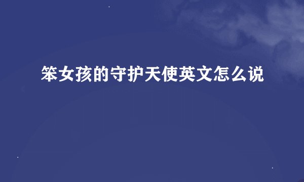 笨女孩的守护天使英文怎么说