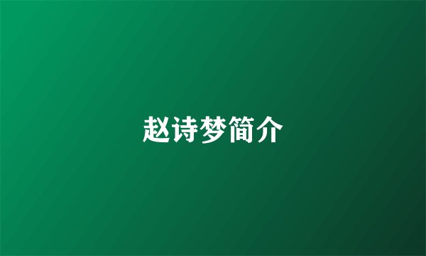 赵诗梦简介