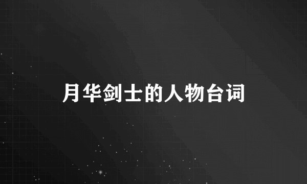 月华剑士的人物台词