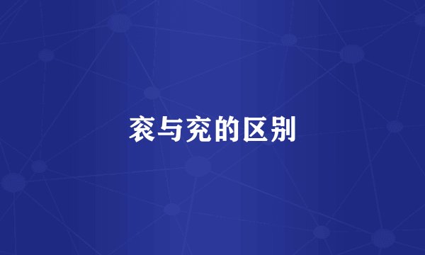 衮与兖的区别