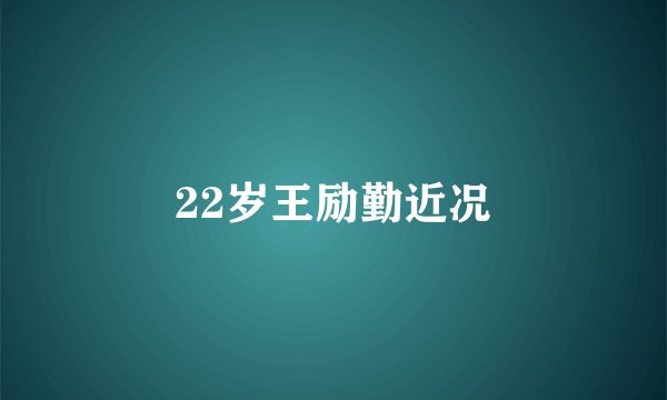 22岁王励勤近况
