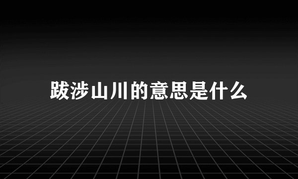跋涉山川的意思是什么