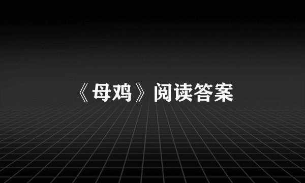 《母鸡》阅读答案