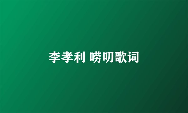 李孝利 唠叨歌词