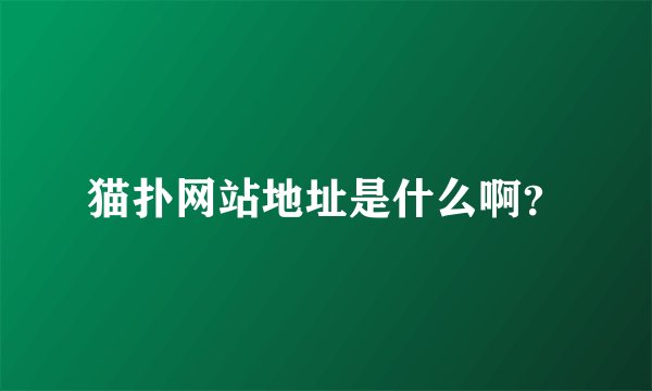 猫扑网站地址是什么啊?
