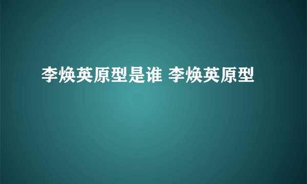 李焕英原型是谁 李焕英原型