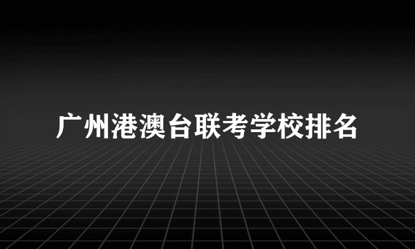 广州港澳台联考学校排名
