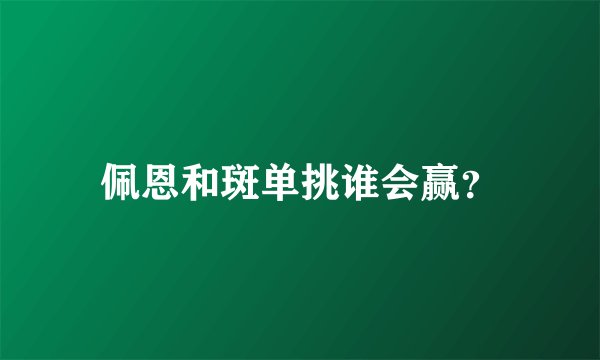 佩恩和斑单挑谁会赢?