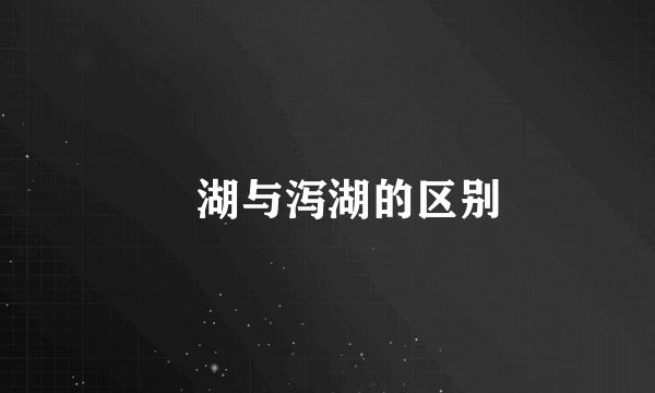 潟湖与泻湖的区别