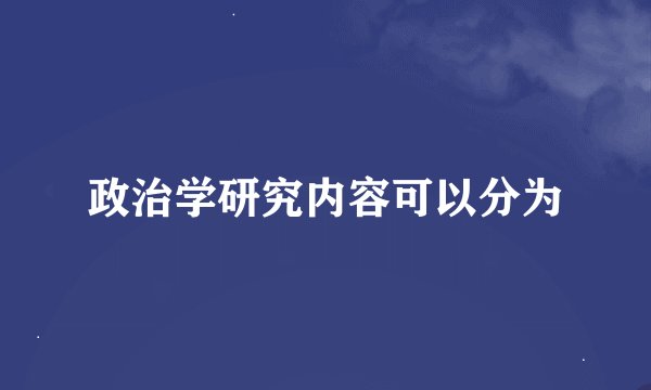 政治学研究内容可以分为