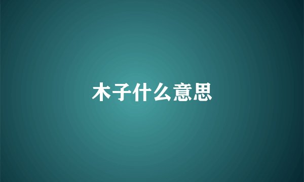 木子什么意思