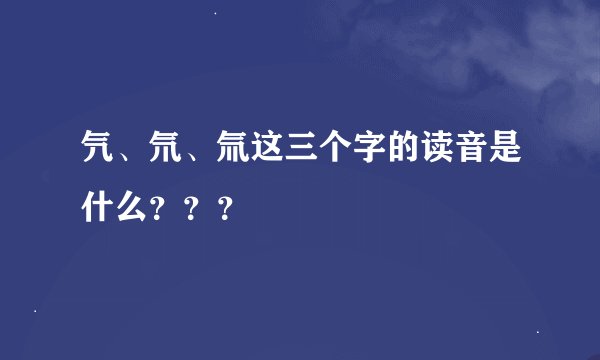 氕、氘、氚这三个字的读音是什么？？？