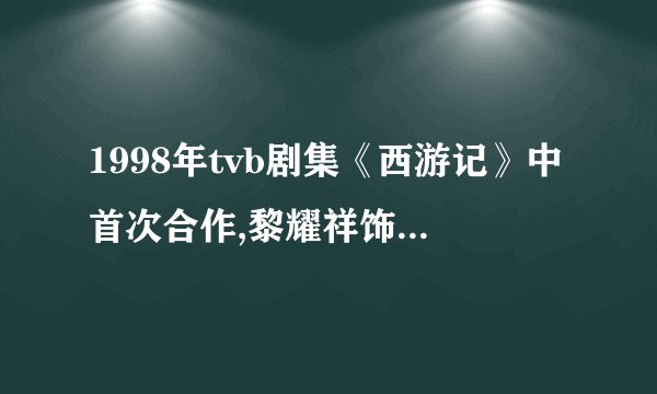1998年tvb剧集《西游记》中首次合作,黎耀祥饰演猪八戒(二师兄),麦长青饰