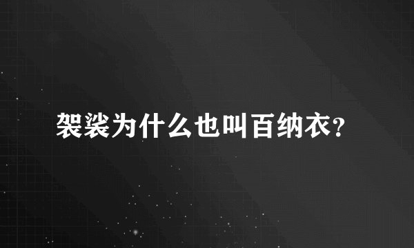 袈裟为什么也叫百纳衣?
