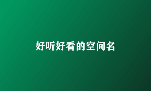 好听好看的空间名
