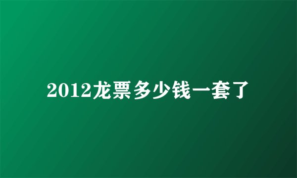 2012龙票多少钱一套了