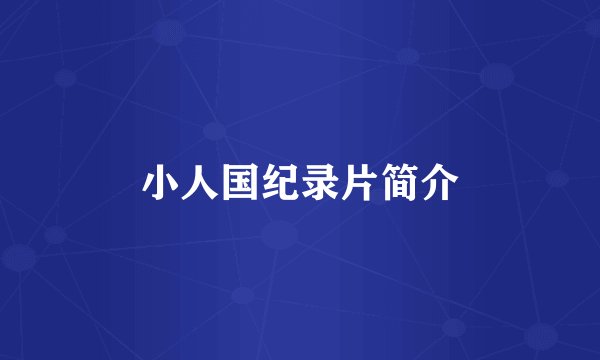 小人国纪录片简介