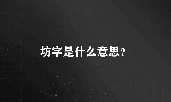 坊字是什么意思？