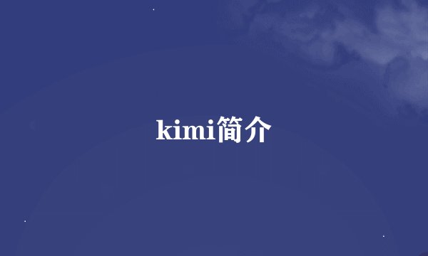 kimi简介