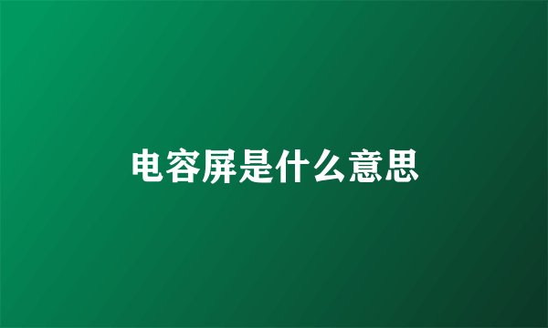 电容屏是什么意思