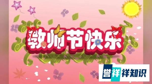 【双语热词】 “教师节”是Teacher’s Day还是Teachers’ Day？